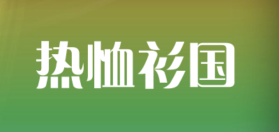 热恤衫国LOGO