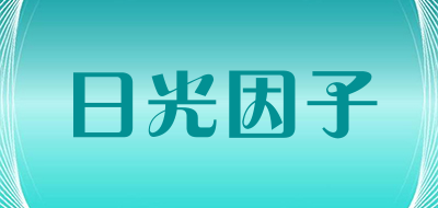 日光因子品牌LOGO图片