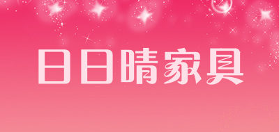 日日晴家具品牌LOGO图片