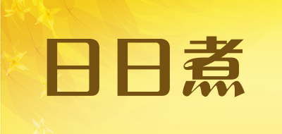 日日煮品牌LOGO图片