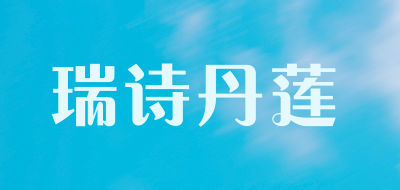 rishdene/瑞诗丹莲品牌LOGO图片
