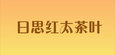 日思红太茶叶品牌LOGO图片