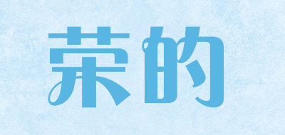 荣的品牌LOGO图片