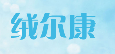 绒尔康品牌LOGO图片