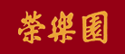 荣乐园品牌LOGO图片