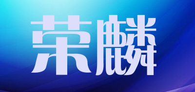 荣麟品牌LOGO图片