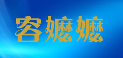 容嬷嬷品牌LOGO图片