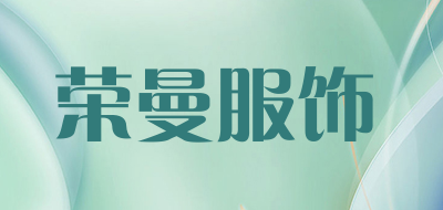 荣曼服饰LOGO