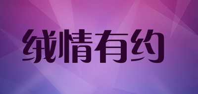 绒情有约LOGO