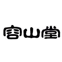 RONGSHANGTANG/容山堂品牌LOGO图片