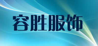 容胜服饰品牌LOGO图片