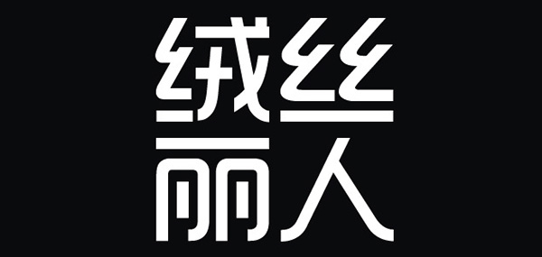 绒丝丽人品牌LOGO图片