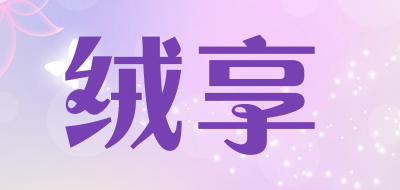 绒享品牌LOGO图片