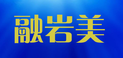 融岩美品牌LOGO图片