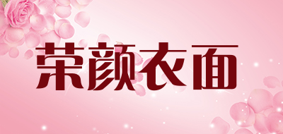 荣颜衣面LOGO