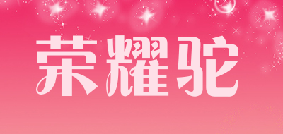 荣耀驼品牌LOGO图片