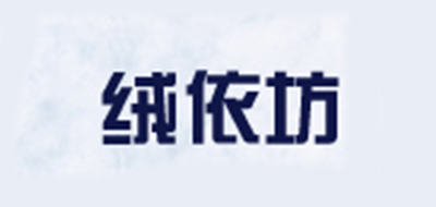 绒依坊品牌LOGO图片