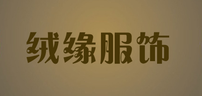 绒缘服饰品牌LOGO图片