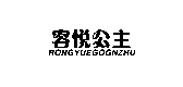 容悦公主LOGO