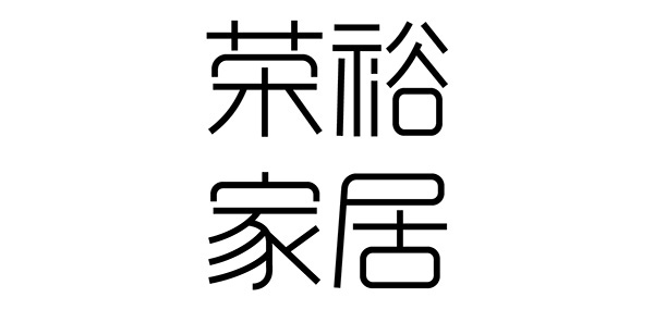 荣裕家居品牌LOGO图片