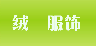 绒喆服饰LOGO