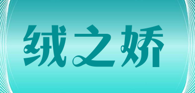 绒之娇品牌LOGO图片