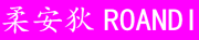Rouandi/柔安狄LOGO