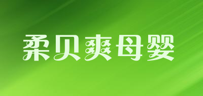 柔贝爽母婴品牌LOGO图片