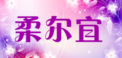 柔尔宜品牌LOGO图片