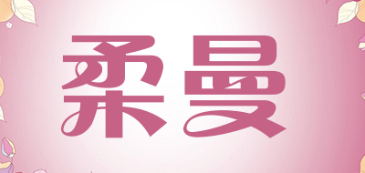 柔曼品牌LOGO图片