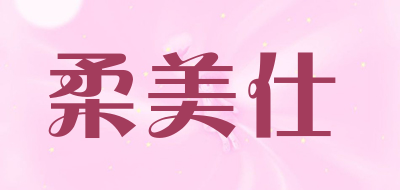 柔美仕品牌LOGO图片