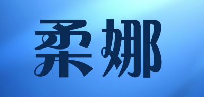 柔娜LOGO