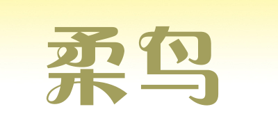 rouniao/柔鸟品牌LOGO图片