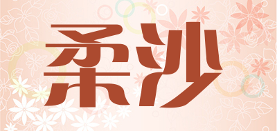 柔沙品牌LOGO图片