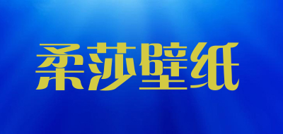 柔莎壁纸品牌LOGO图片