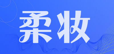 柔妆品牌LOGO图片