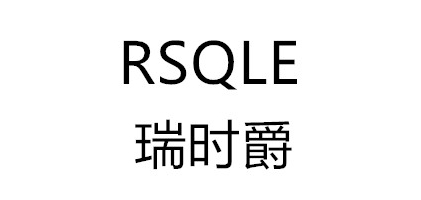 rsqle/瑞时爵品牌LOGO图片