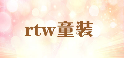 rtw童装LOGO