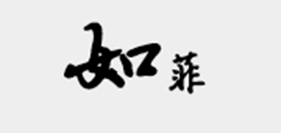 如菲家居品牌LOGO图片