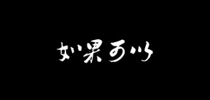 如果可以品牌LOGO图片