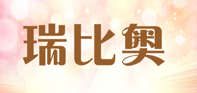 瑞比奥品牌LOGO图片