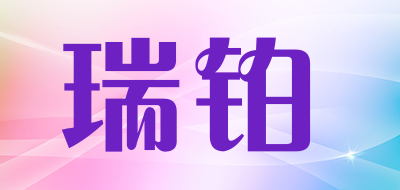 瑞铂品牌LOGO图片