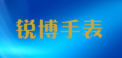 锐博手表LOGO