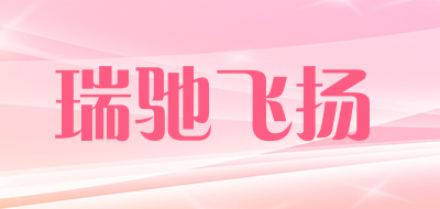 瑞驰飞扬品牌LOGO图片