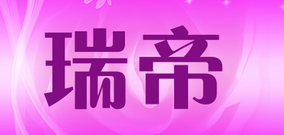 瑞帝品牌LOGO图片