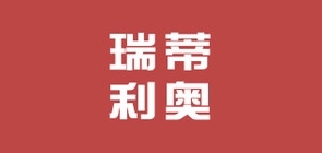 瑞蒂利奥品牌LOGO图片