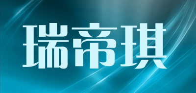 瑞帝琪品牌LOGO图片