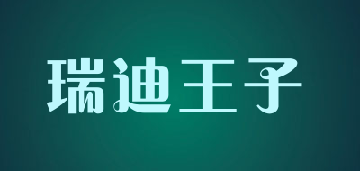 瑞迪王子品牌LOGO图片