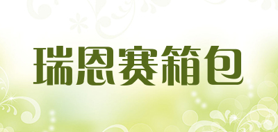 瑞恩赛箱包品牌LOGO图片