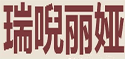 瑞唲丽娅品牌LOGO图片